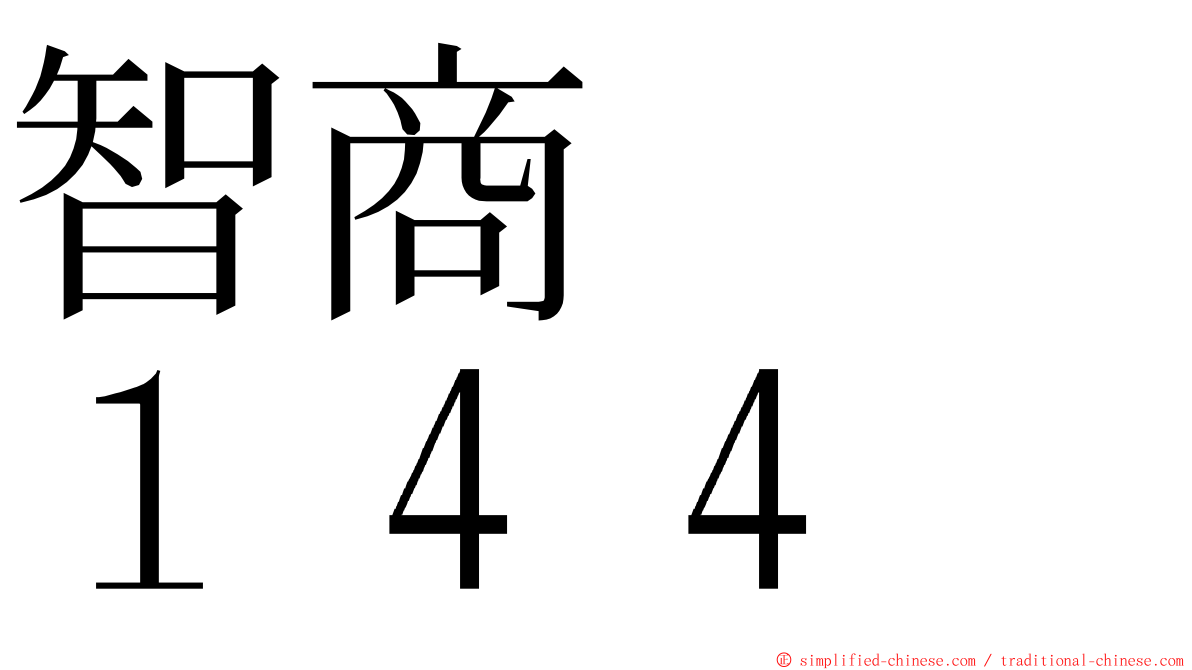 智商　　１４４ ming font